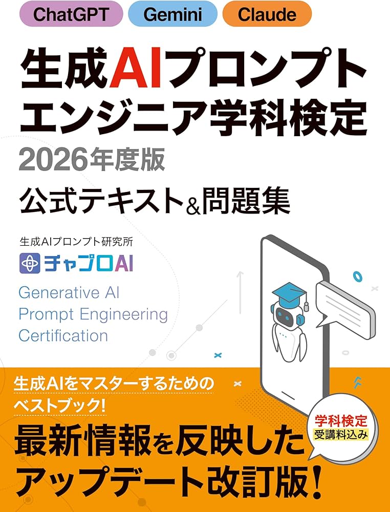 生成AIプロンプトエンジニア学科検定 2026年度版 | 生成AIプロンプト